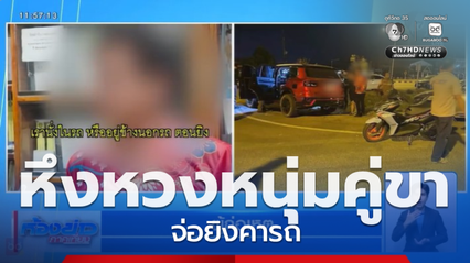 หึงหวงหนุ่มคู่ขา จ่อยิงคารถ