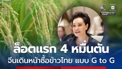 ศุภจี เผยข่าวดี จีนเดินหน้าซื้อข้าวไทยแบบ G to G ล็อตแรก 4 หมื่นตัน