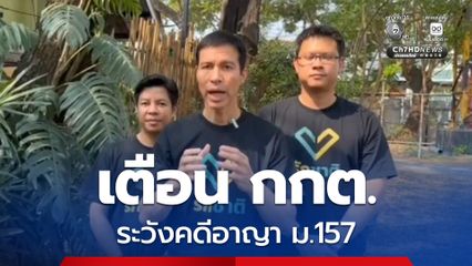 “เจษฎ์” เตือน กกต. ระวังอาญา ม.157