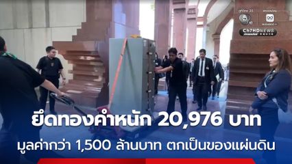 รวยผิดปกติ! ศาลสั่งยึดทองคำแท่งหนัก 20,976 บาท มูลค่ากว่า 1,500 ล้านบาท ตกเป็นของแผ่นดิน ป.ป.ช. ขนใส่รถบรรทุกส่งให้ “คลัง” แล้ว