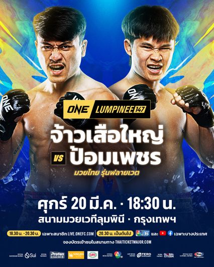 ONE ลุมพินี : จ้าวเสือใหญ่ ม.กรุงเทพธนบุรี หวนบู๊ฟลายเวตชนแกร่ง ป้อมเพชร ป๋องสุพรรณ พีเค. ศึก ONE ลุมพินี 147