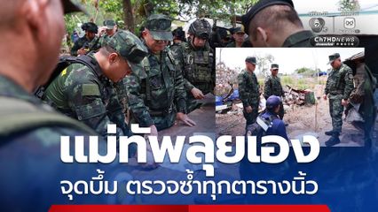 แม่ทัพภาค 2 ลงพื้นที่จุดบึ้ม สั่งตรวจซ้ำทุกตารางนิ้ว