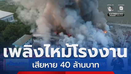 เพลิงไหม้โรงงานรีไซเคิลยางรถยนต์ เสียหาย 40 ล้านบาท