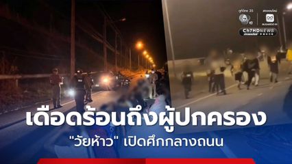 เดือดร้อนถึงผู้ปกครอง! วัยห้าว เปิดศึกเดือดกลางถนน ตำรวจรวบชาย-หญิง รวม 18 คน