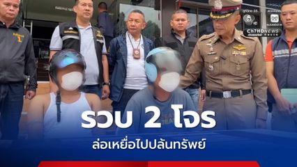 รวบ 2 โจร ร่วมกันหลอกขายรถกระบะราคาถูก ก่อนล่อเหยื่อไปปล้นทรัพย์