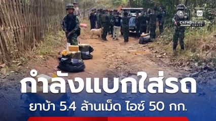 พบแก๊งขนยาเสพติด กำลังแบกใส่รถกระบะ ยึดยาบ้า 5.4 ล้านเม็ด ไอซ์ 50 กก.