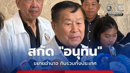 สกัดอนุทิน เสรีพิศุทธ์ ร้องผู้ตรวจการแผ่นดิน สอบฝ่าฝืนจริยธรรมร้ายแรง