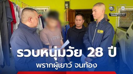 รวบหนุ่มวัย 28 ปี พรากผู้เยาว์ จนตั้งท้อง DNA มัดตัวสารภาพสิ้น