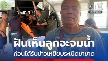 ฝันเห็นลูกจะจมน้ำ ก่อนได้รับข่าวเหยียบระเบิดขาขาด