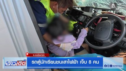 รถตู้นักเรียนชนเสาไฟฟ้า เจ็บ 8 คน