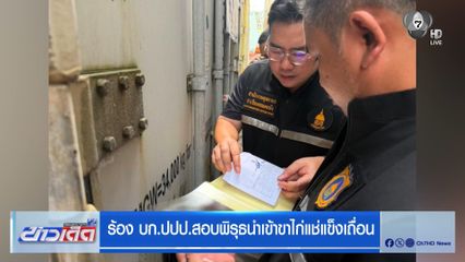 ร้อง บก.ปปป.สอบพิรุธนำเข้าขาไก่แช่แข็งเถื่อน