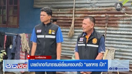 นายอำเภอกันทรารมย์ เยี่ยมครอบครัว "พลทหาร เป๊ก"