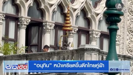 "อนุทิน" หน้าเครียดขึ้นตึกไทยคู่ฟ้า