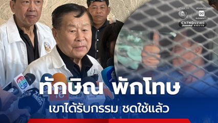 เสรีพิศุทธ์ มอง “ทักษิณ” ได้พักโทษ ถือว่าได้รับกรรม ชดใช้แล้ว
