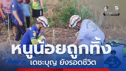 ช่วยทารกแรกเกิด ถูกทิ้งในไร่มันสำปะหลัง