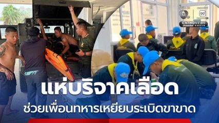 แห่บริจาคเลือด ช่วยเพื่อนทหารเหยียบระเบิดขาขาด