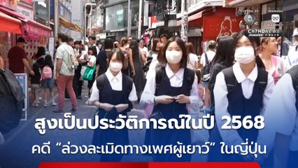 ญี่ปุ่น เผย คดี “ล่วงละเมิดทางเพศผู้เยาว์” สูงเป็นประวัติการณ์ ในปี 2568 ที่ผ่านมา