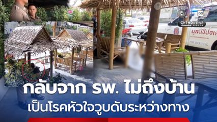 ชายป่วยโรคหัวใจ ขี่รถ จยย. กลับจาก รพ. ไม่ถึงบ้าน วูบดับระหว่างทาง