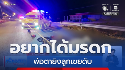 พ่อตายิงลูกเขย ปมขัดแย้งที่ดิน