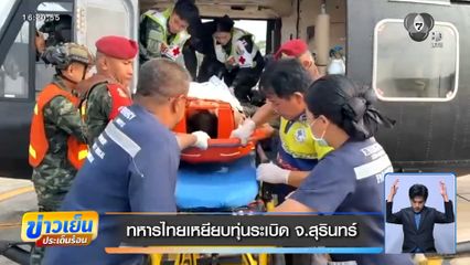 ทหารไทย เหยียบทุ่นระเบิด