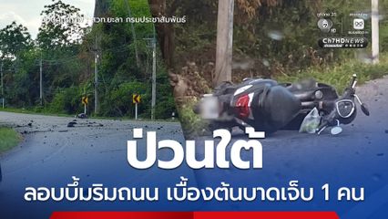 ยะลา เกิดเหตุลอบวางระเบิด ริมถนนเส้นทางบ้านเนียง-ยะหา บาดเจ็บ 1 คน