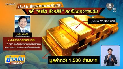 ป.ป.ช.ส่งมอบทองคำ 1.5 พันล้านบาท คดี "สาธิต รังคสิริ"