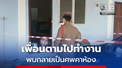 ผงะ เพื่อนมาตามไปทำงาน พบเพื่อนนอนเสียชีวิตคาห้องพัก ตร.เร่งตรวจสอบสาเหตุ