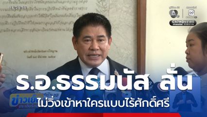 เลือกตั้ง 2569 : ร.อ. ธรรมนัส ลั่นไม่วิ่งเข้าหาใครแบบไร้ศักดิ์ศรี