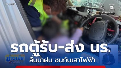 รถตู้รับ-ส่งนักเรียน ลื่นน้ำฝน ชนเสาไฟฟ้า