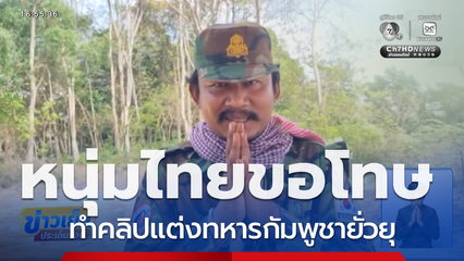หนุ่มขอโทษ ทำคลิปแต่งทหารกัมพูชายั่วยุ