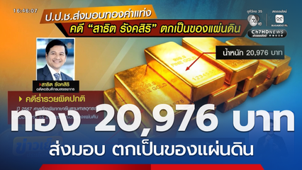 ป.ป.ช.ส่งมอบทองคำ 1.5 พันล้านบาท คดี "สาธิต รังคสิริ"