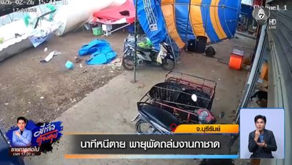 นาทีหนีตาย พายุพัดถล่มงานกาชาด จ.บุรีรัมย์
