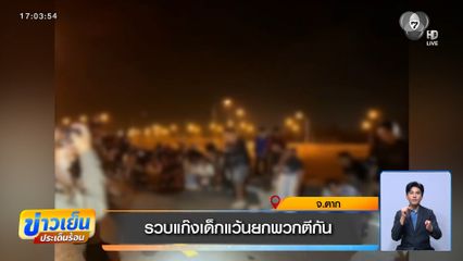 รวบแก๊งเด็กแว้นยกพวกตีกัน จ.ตาก