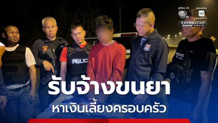 หนุ่มรับจ้างขนยาบ้าเกือบ 2 ล้านเม็ด อ้างทำเพื่อหาเลี้ยงครอบครัว