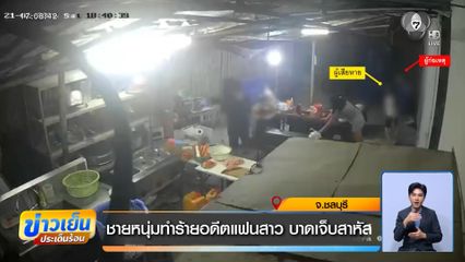 ชายหนุ่มทำร้ายอดีตแฟนสาว บาดเจ็บสาหัส จ.ชลบุรี