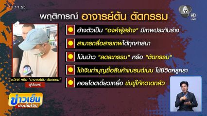 โอนเงินตัดกรรม จากความศรัทธาสู่คดีฉ้อโกง