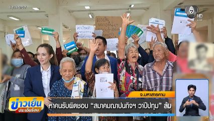 หาคนรับผิดชอบ สมาคมฌาปนกิจฯ วาปีปทุม ล้ม จ.มหาสารคาม