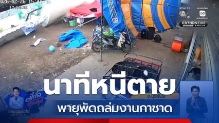 นาทีหนีตาย พายุพัดถล่มงานกาชาด จ.บุรีรัมย์