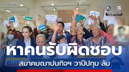 หาคนรับผิดชอบ สมาคมฌาปนกิจฯ วาปีปทุม ล้ม จ.มหาสารคาม
