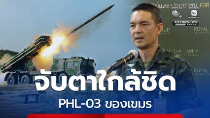 ทบ. จับตาความเคลื่อน PHL-03 ของเขมร ปัจจุบันยังไม่พบรายงาน หากใช้จริงจะมีผลเสียต่อเขมรเอง