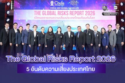 จุฬาฯ ร่วมกับ WEF แถลง The Global Risks Report 2026