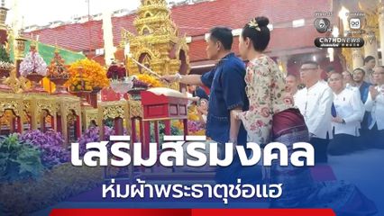 นายกฯ - ภริยา ใส่ม่อฮ่อม ห่มผ้าพระธาตุช่อแฮ  เสริมสิริมงคล