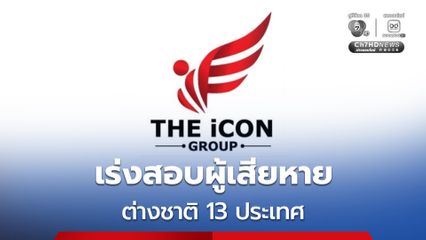 DSI เร่งสอบผู้เสียหายต่างชาติเพิ่ม 13 ประเทศ คดีดิไอคอน