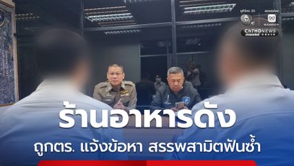 ร้านอาหารชื่อดังเมืองนนท์ ถูกตร. แจ้งข้อหา สรรพสามิตและเทศบาลฟันซ้ำ หลังเกิดเหตุ เสือ ดุสิต กับพวกรุมทำร้ายร่างกายหนุ่มใหญ่