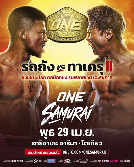 ONE Championship : “รถถัง” รีแมตช์ “ทาเครุ” ชิงเข็มขัดคิกบ็อกซิ่ง รุ่นฟลายเวต เฉพาะกาล ศึก ONE Samurai นัดปฐมฤกษ์ ที่ญี่ปุ่น