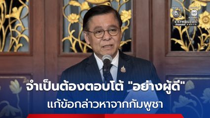 รมว.กต. เชิญทูตต่างชาติประจำประเทศไทย ฟังคำชี้แจงสถานการณ์ชายแดนไทยกัมพูชา ย้ำจำเป็นต้องตอบโต้ อย่างผู้ดี เพื่อแก้ข้อกล่าวหาจากกัมพูชา