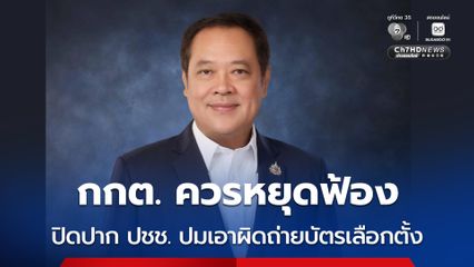 "พ.ต.อ. ทวี"  แสดงจุดยืน ปม กกต.เอาผิด 6 บุคคลถ่ายคิวอาร์โคดบัตรเลือกตั้ง ชี้ควรหยุดฟ้องปิดปากประชาชน แล้วปฏิบัติตามรัฐธรรมนูญ กฎหมาย-หลักนิติธรรม