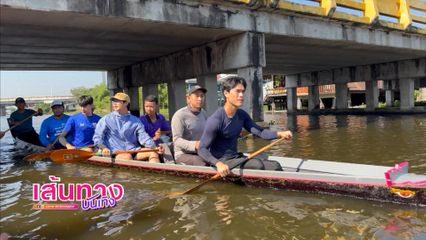 บรรยากาศการซ้อมแข่งเรือพายในละคร สายเลือดทระนง