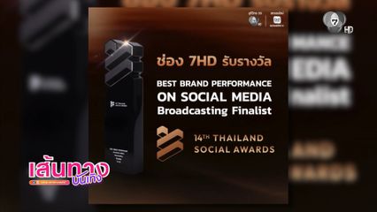 ช่อง 7HD รับรางวัล BEST BRAND PERFORMANCE ON SOCIAL MEDIA Broadcasting Finalist