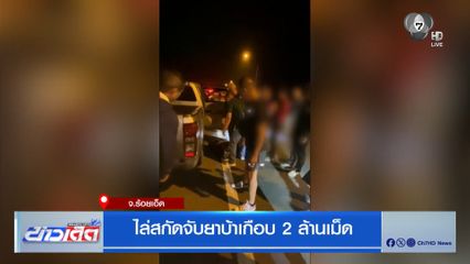 ไล่สกัดจับยาบ้าเกือบ 2 ล้านเม็ด